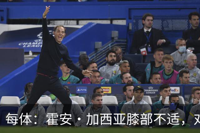 每体：霍安·加西亚膝部不适，对阵塞维利亚什琴斯尼预计将首发