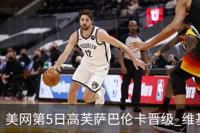 美网第5日高芙萨巴伦卡晋级 维基奇将再战郑钦文